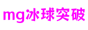 江苏省苏州市MG冰球突破游戏交互设计有限公司